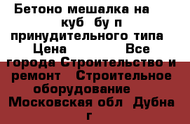 Бетоно-мешалка на 0.3 куб. бу.п принудительного типа › Цена ­ 35 000 - Все города Строительство и ремонт » Строительное оборудование   . Московская обл.,Дубна г.